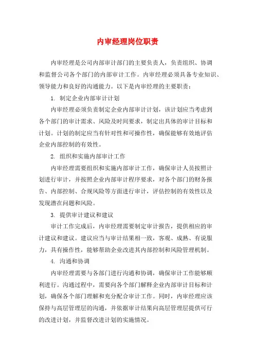 内审经理岗位职责