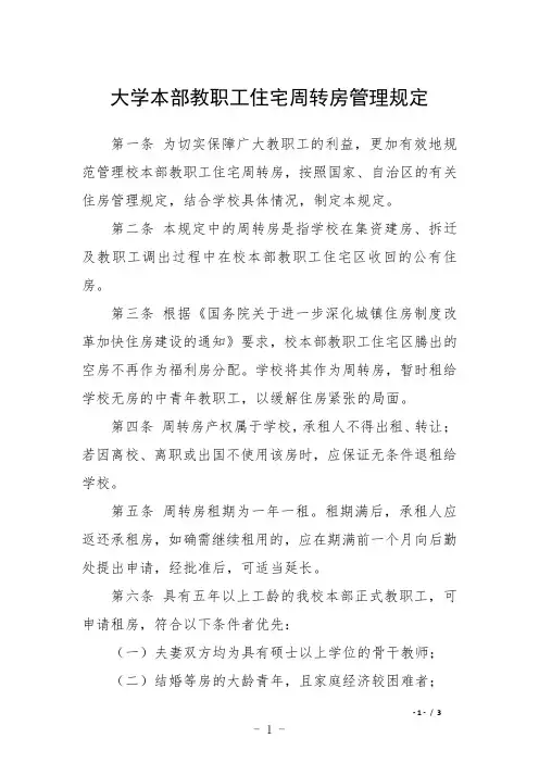 大学本部教职工住宅周转房管理规定