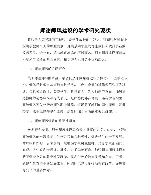 师德师风建设的学术研究现状