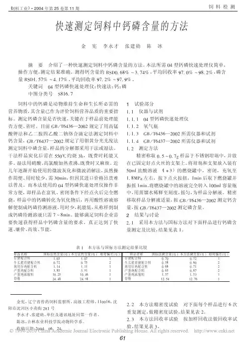 快速测定饲料中钙磷含量的方法