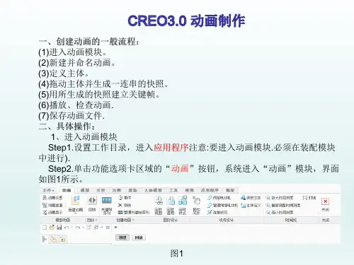 creo 3.0 动画制作