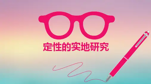 研究方法基础--定性的实地研究