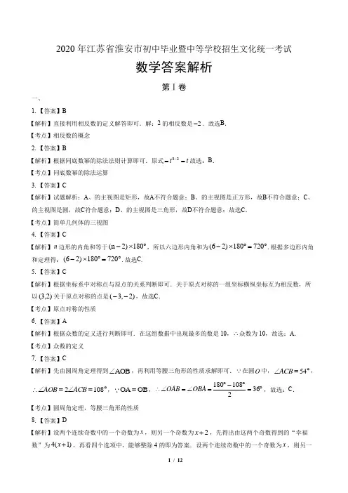 2020年江苏省淮安中考数学试卷-答案
