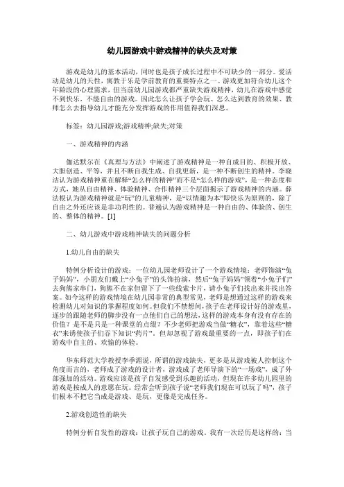 幼儿园游戏中游戏精神的缺失及对策