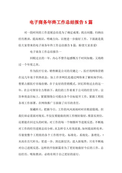 电子商务年终工作总结报告5篇