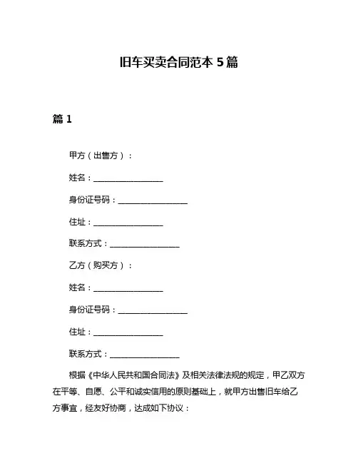 旧车买卖合同范本5篇