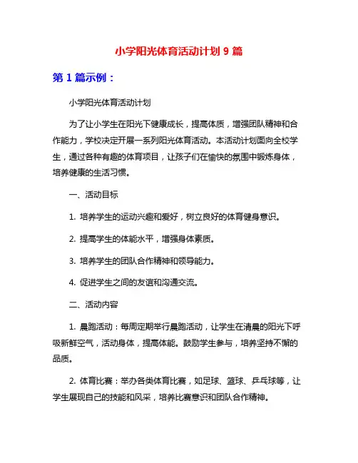 小学阳光体育活动计划9篇
