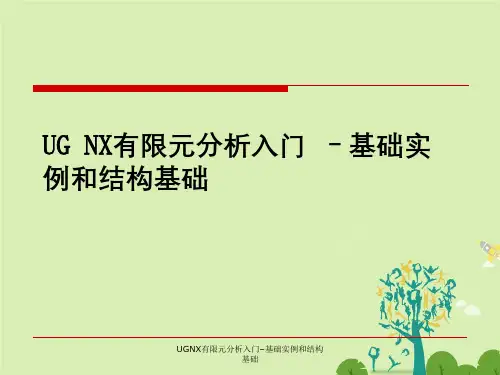 UGNX有限元分析入门–基础实例与结构基础