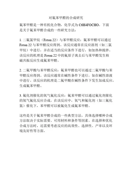 对氟苯甲醛的合成研究
