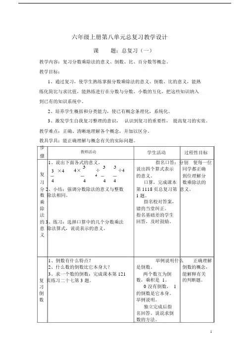 (完整版)人教版数学六年级上册：总复习教案.doc