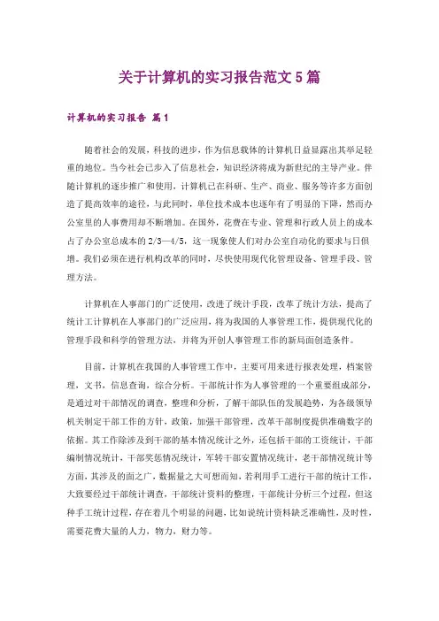 关于计算机的实习报告范文5篇