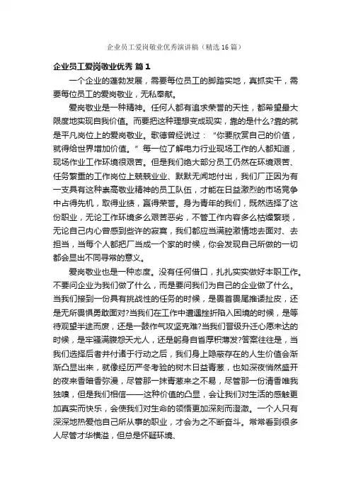 企业员工爱岗敬业优秀演讲稿（精选16篇）