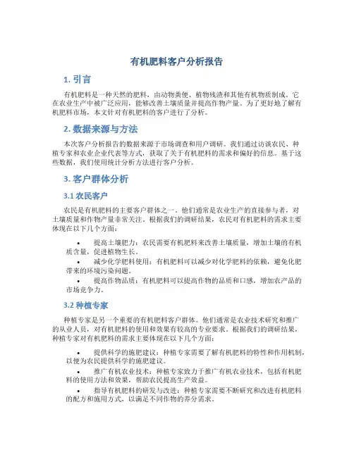 有机肥料客户分析报告