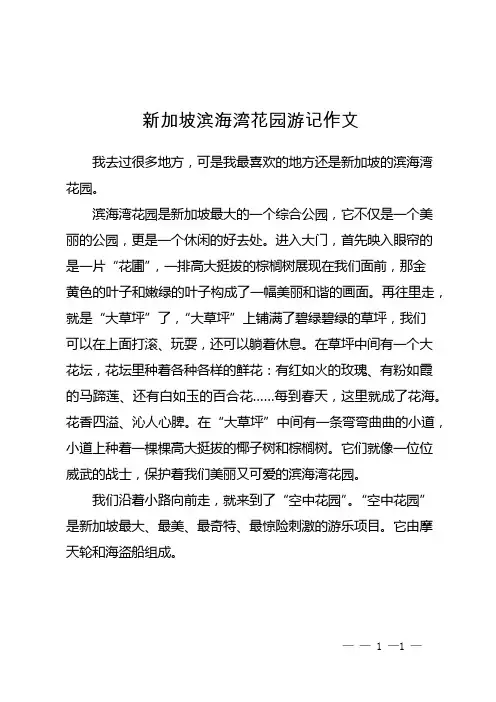 新加坡滨海湾花园游记作文