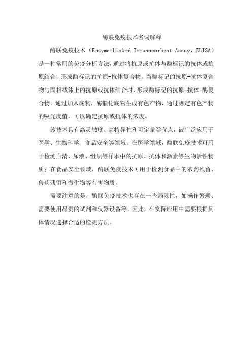 酶联免疫技术名词解释
