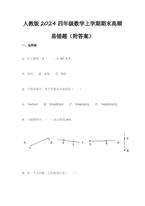 人教版2024四年级数学上学期期末高频易错题(附答案)