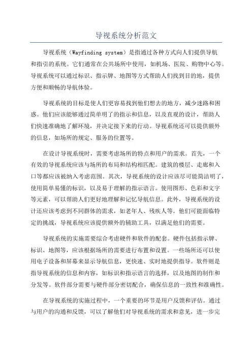 导视系统分析范文