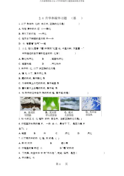 八年级物理练习2.4升华和凝华习题基础训练含答案