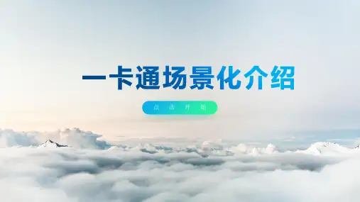 一卡通产品,场景化介绍 (1)