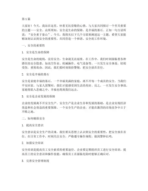 安全重于泰山演讲稿开头(3篇)