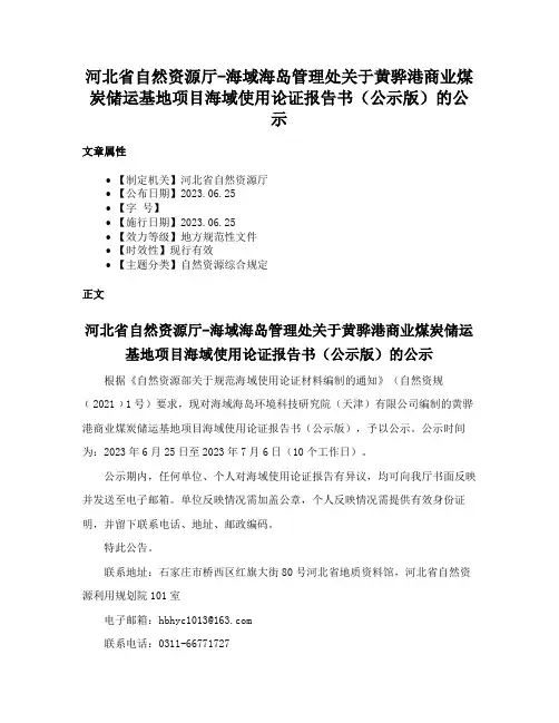 河北省自然资源厅-海域海岛管理处关于黄骅港商业煤炭储运基地项目海域使用论证报告书（公示版）的公示