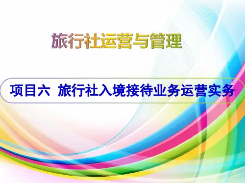 《旅游服务礼仪》课件——项目六  旅行社入境接待业务运营实务