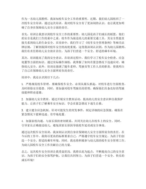 幼儿园校车安全培训感想