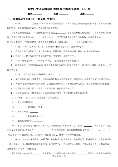 黑龙江省齐齐哈尔市2020版中考语文试卷(II)卷