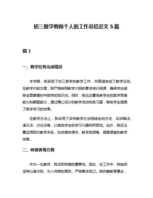 初三数学教师个人的工作总结范文5篇
