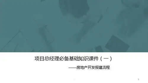 房地产开发报建流程介绍PPT课件
