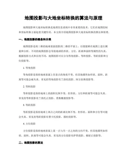 地图投影与大地坐标转换的算法与原理