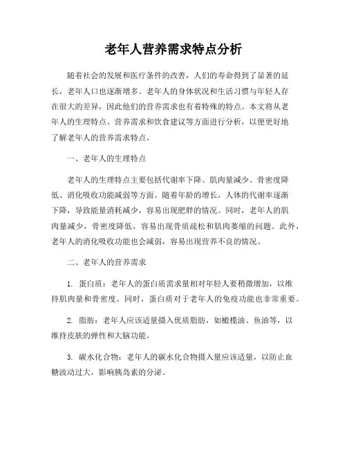 老年人营养需求特点分析