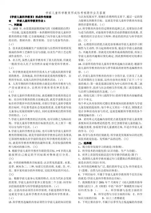 学前儿童科学教育形成性考核册作业及答案