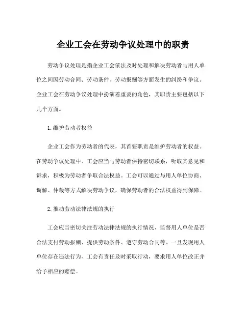 企业工会在劳动争议处理中的职责