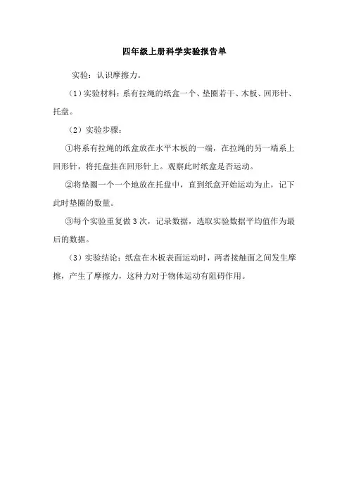 四年级上册科学实验报告单认识摩擦力