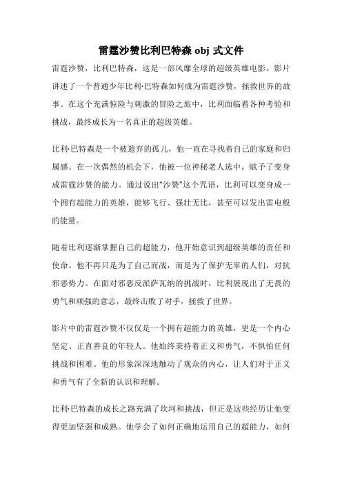 雷霆沙赞比利巴特森obj式文件