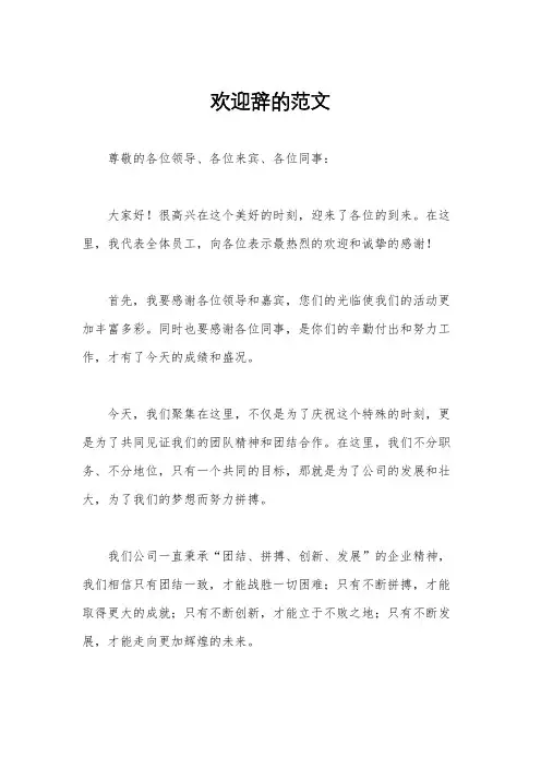 欢迎辞的范文