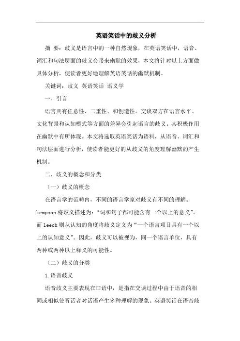 英语笑话中歧义分析