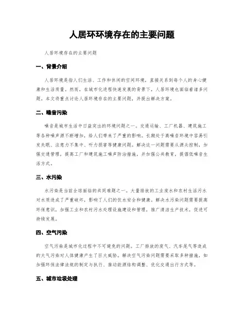 人居环环境存在的主要问题