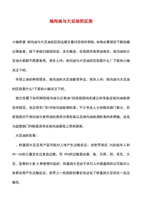 【精品推荐】地沟油与大豆油的区别