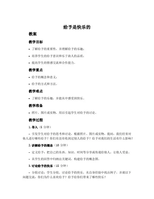 《给予是快乐的》教案、说课稿和反思