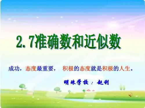2.7准确数和近似数