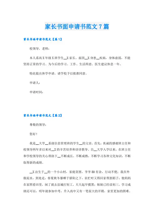家长书面申请书范文7篇
