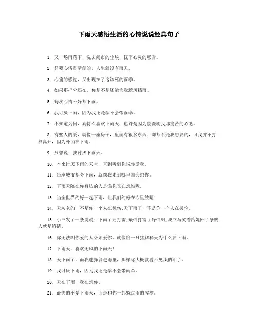 下雨天感悟生活的心情说说经典句子