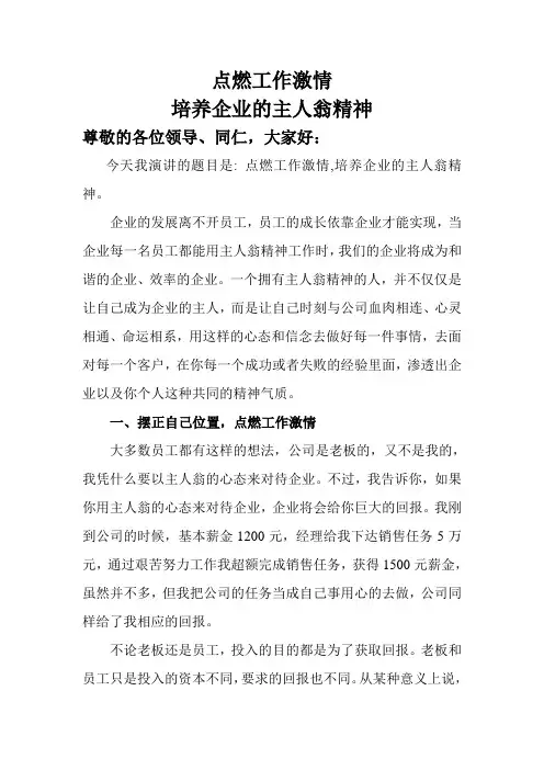 点燃工作激情争做企业主人翁