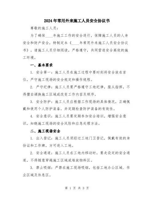 2024年常用外来施工人员安全协议书