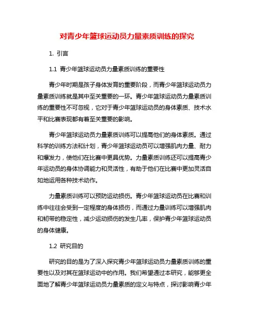 对青少年篮球运动员力量素质训练的探究