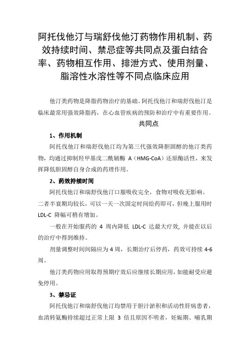 阿托伐他汀与瑞舒伐他汀药物作用机制、禁忌症等共同点及药物相互作用、排泄方式、使用剂量等不同点临床应用