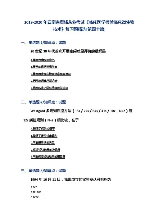 2019-2020年云南省资格从业考试《临床医学检验临床微生物技术》复习题精选[第四十篇]
