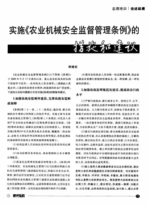 实施《农业机械安全监督管理条例》的措施和建议